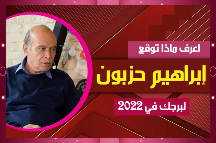 اعرف ماذا توقع إبراهيم حزبون لبرجك في 2022