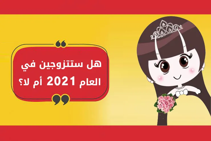 هل ستتزوجين في العام 2021 أم لا؟