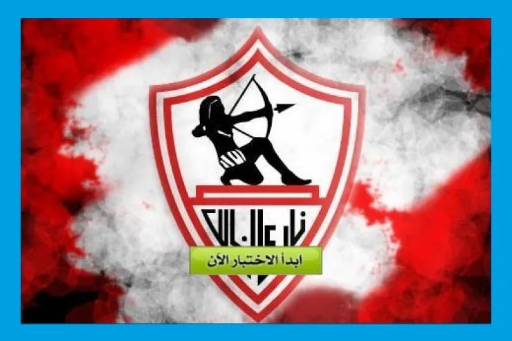 من أنت من لاعبي نادي الزمالك ؟