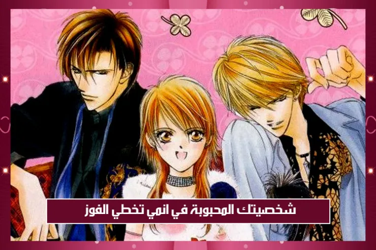 شخصيتك المحبوبة في انمي تخطي الفوز