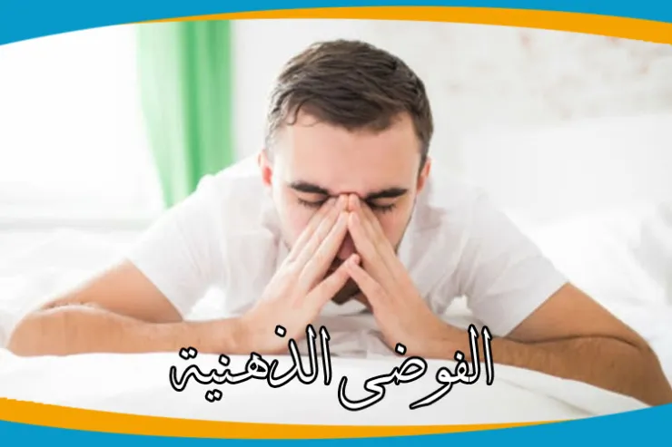 كم تعاني من أزمة الفوضى الذهنية ؟