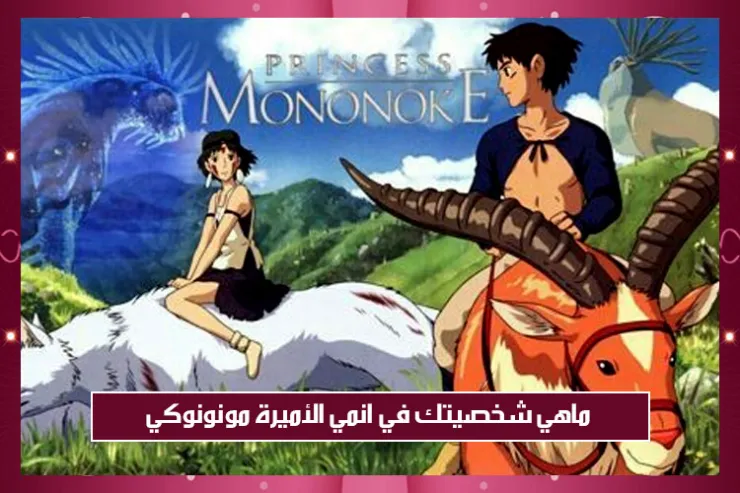 ماهي شخصيتك في انمي الأميرة مونونوكي