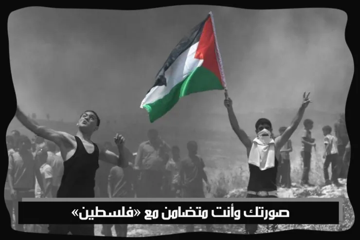 صورتك وأنت متضامن مع «فلسطين»