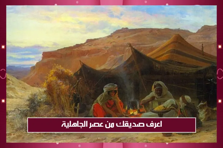 اعرف صديقك من عصر الجاهلية