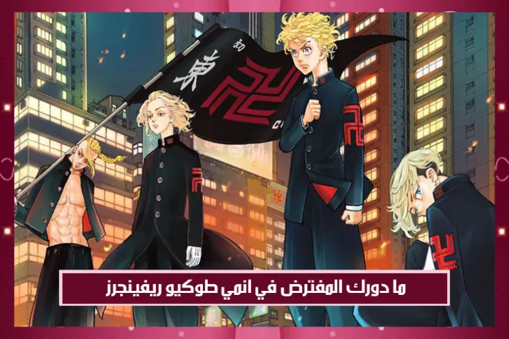 ما دورك المفترض في انمي طوكيو ريفينجرز