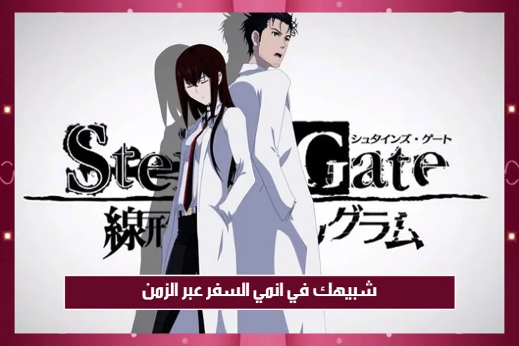 شبيهك في انمي السفر عبر الزمن