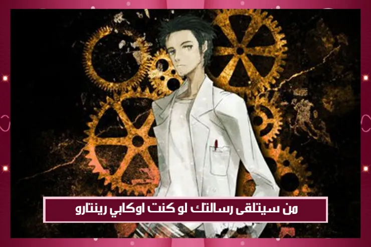 من سيتلقى رسالتك لو كنت اوكابي رينتارو