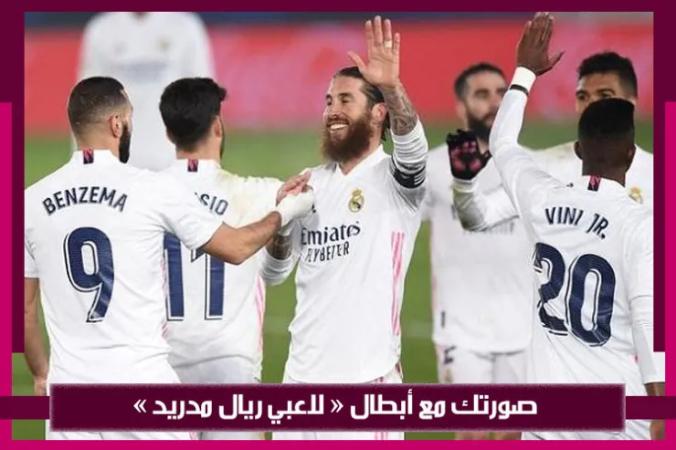 صورتك مع أبطال  لاعبي ريال مدريد