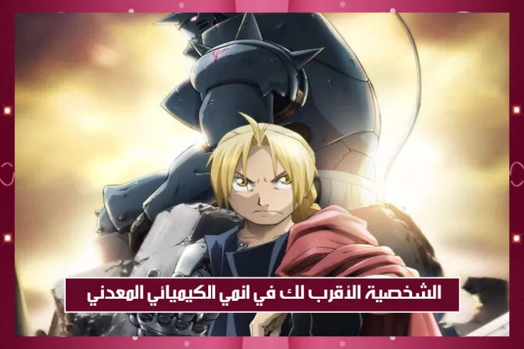 الشخصية الأقرب لك في انمي الكيميائي المعدني