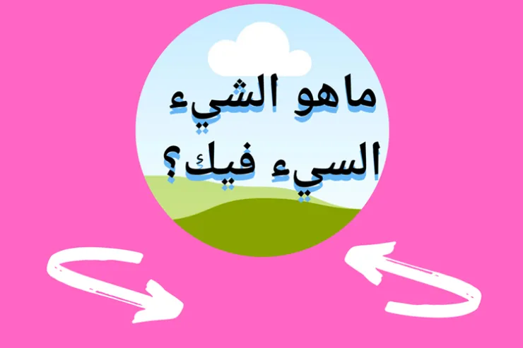 ما هو الشيء السيء فيك  ؟