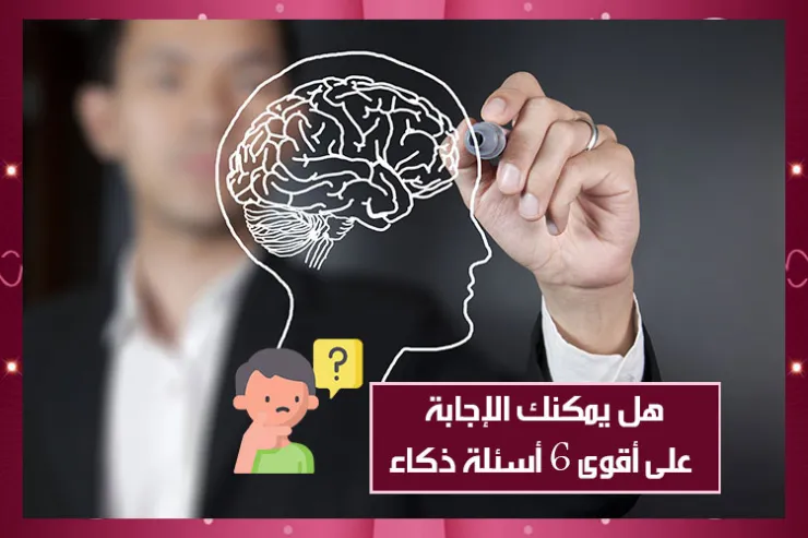 هل يمكنك الإجابة على أقوى 6 أسئلة ذكاء