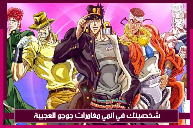 شخصيتك في انمي مغامرات جوجو العجيبة