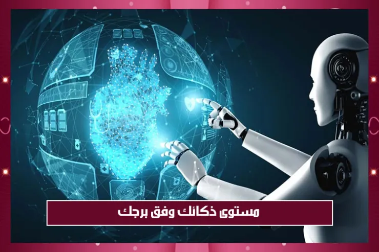 مستوى ذكائك وفق برجك