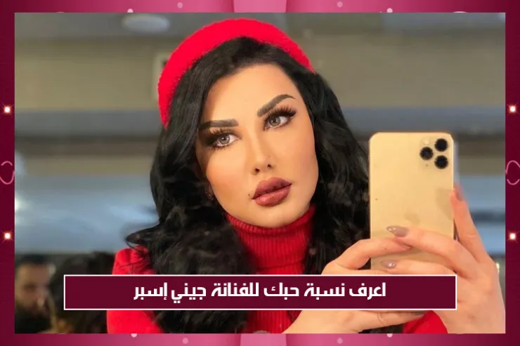 اعرف نسبة حبك للفنانة جيني إسبر