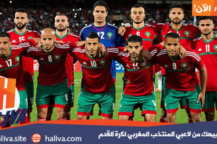 من هو شبيهك من لاعبي المنتخب المغربي لكرة القدم