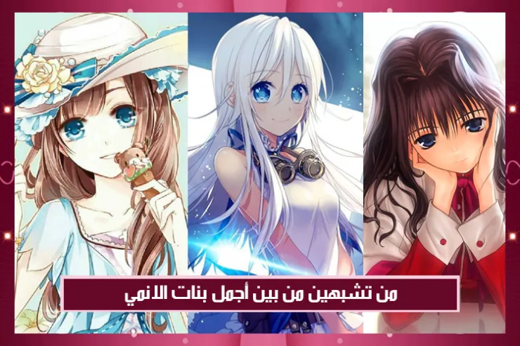 من تشبهين من بين أجمل بنات الانمي