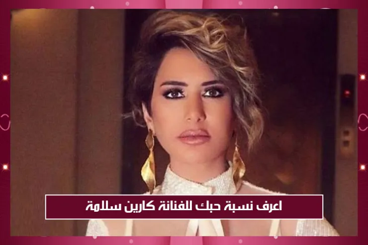 اعرف نسبة حبك للفنانة كارين سلامة