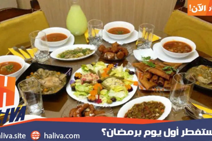 ماذا ستفطر أول يوم برمضان؟