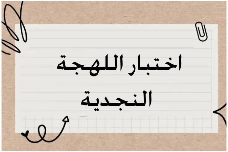اختبار اللهجة النجدية