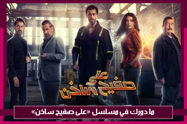 ما دورك في مسلسل على صفيح ساخن