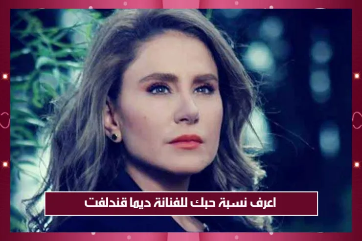 اعرف نسبة حبك للفنانة ديما قندلفت