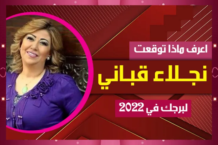 اعرف ماذا توقعت نجلاء قباني لبرجك في 2022