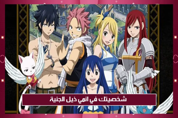 شخصيتك في انمي ذيل الجنية