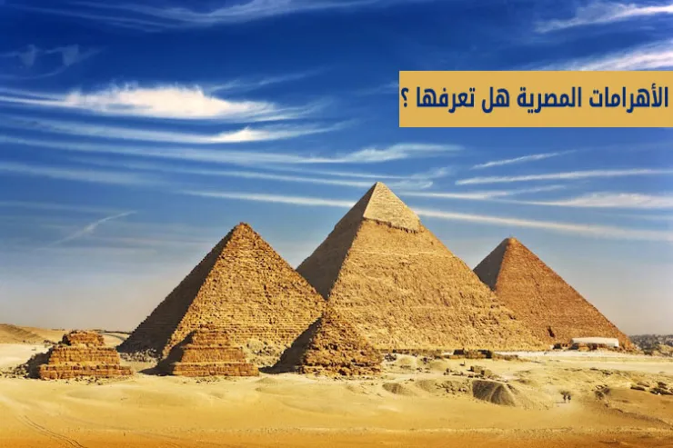 الأهرامات المصرية هل تعرفها ؟