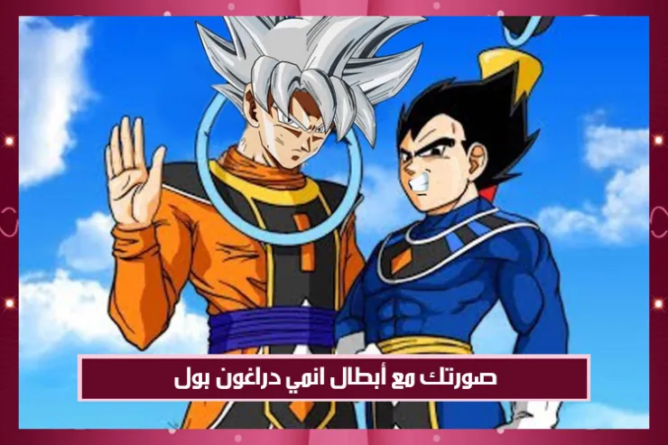 صورتك مع أبطال انمي دراغون بول