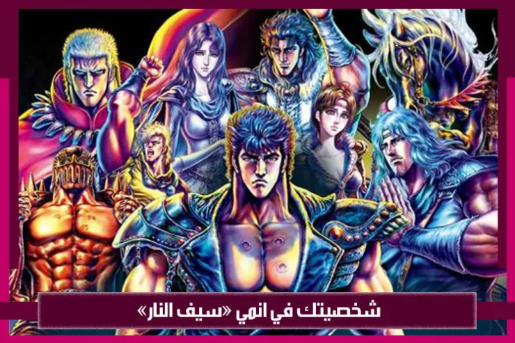 شخصيتك في انمي سيف النار