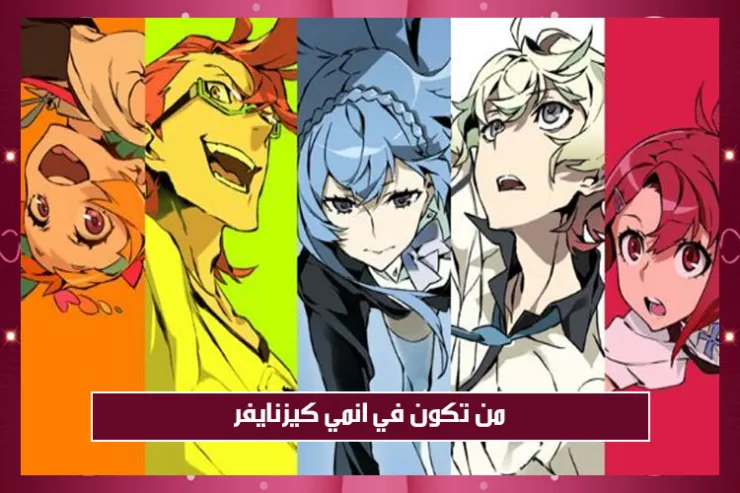 من تكون في انمي كيزنايفر