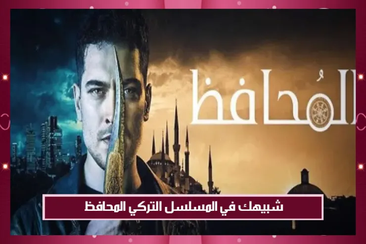 شبيهك في المسلسل التركي المحافظ