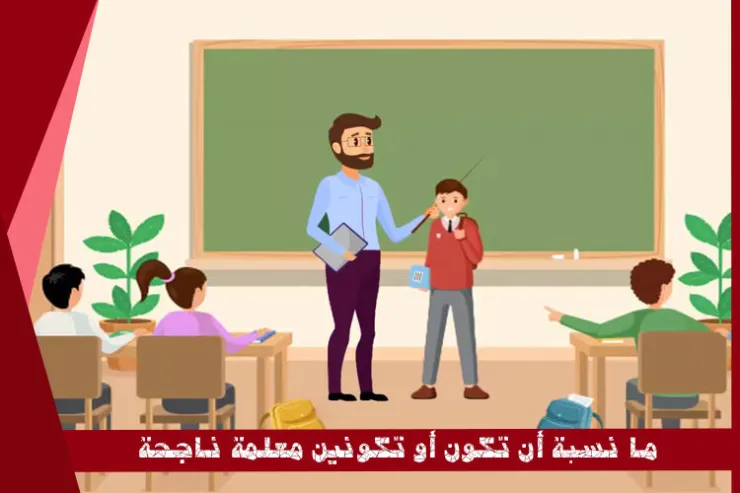 ما نسبة أن تكونين معلمة ناجحة ؟