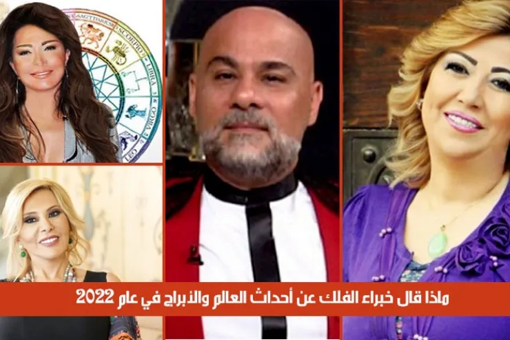ماذا قال خبراء الفلك عن أحداث العالم والأبراج في عام 2022