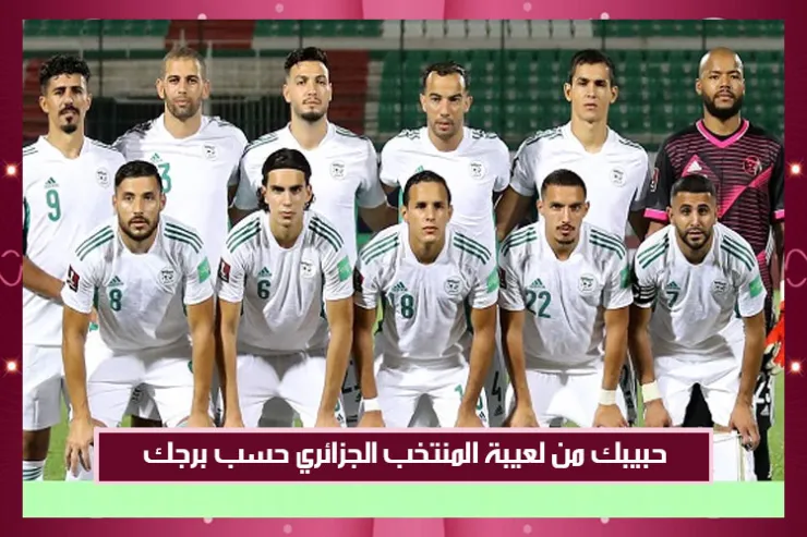 حبيبك من لعيبة المنتخب الجزائري حسب برجك