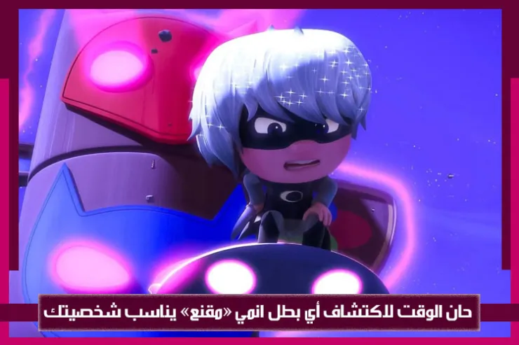 حان الوقت لاكتشاف أي بطل انمي مقنع يناسب شخصيتك