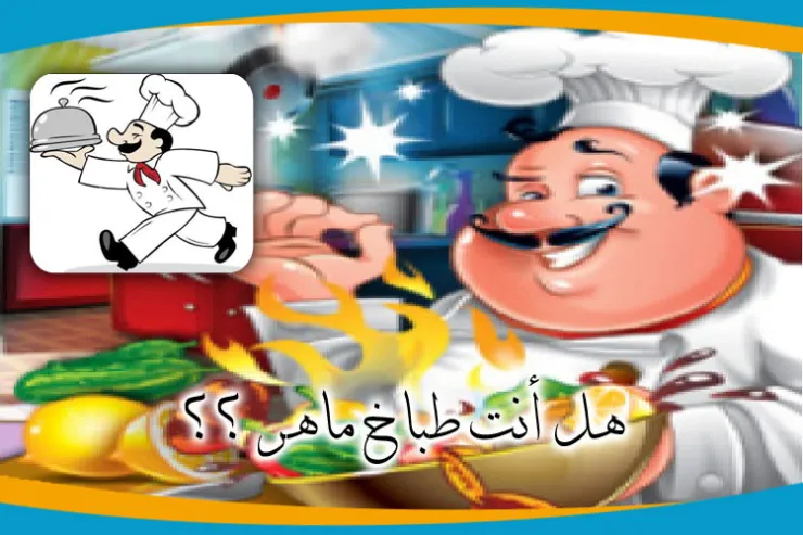 هل أنت طباخ ماهراً ؟؟