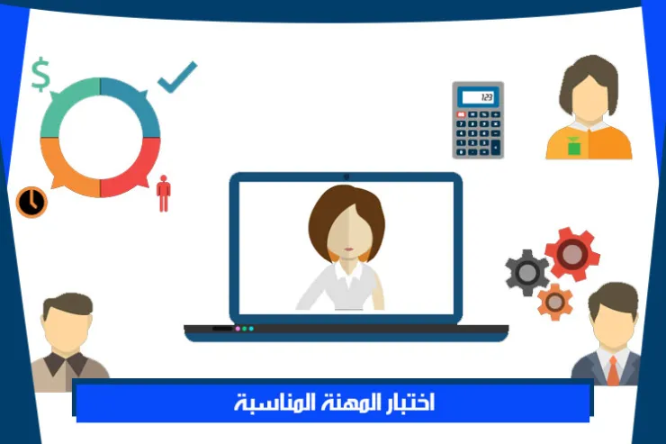 اختبار المهنة المناسبة