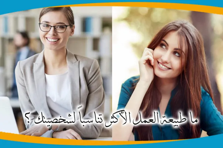 ما طبيعة العمل الأكثر تناسباً لشخصيتك ؟