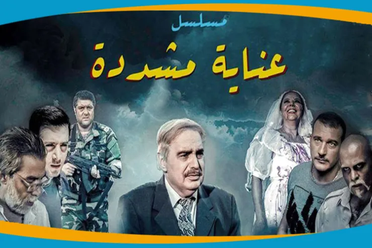 من تشبه من شخصيات مسلسل عناية مشددة