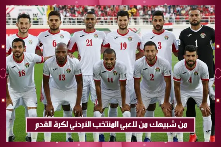 من شبيهك من لاعبي المنتخب الأردني لكرة القدم