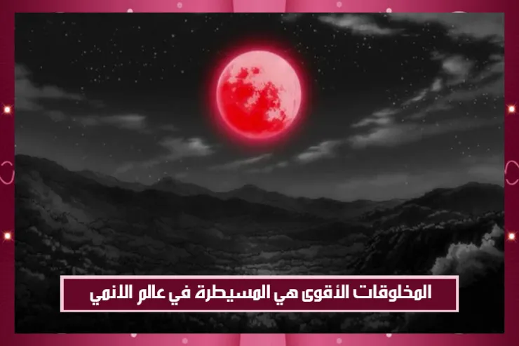 المخلوقات الأقوى هي المسيطرة في عالم الانمي