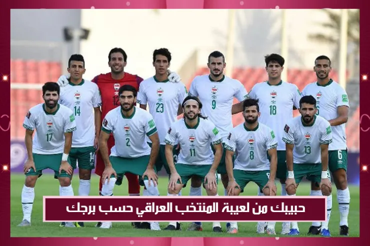 حبيبك من لعيبة المنتخب العراقي حسب برجك