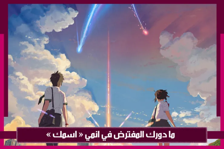 ما دورك المفترض في انمي  اسمك