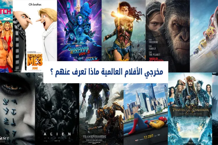 مخرجي الأفلام العالمية ماذا تعرف عنهم ؟