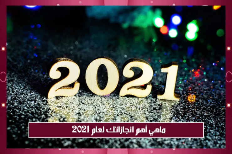 ماهي أهم انجازاتك لعام 2021