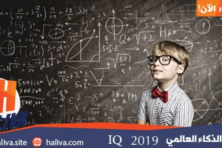 اختبار الذكاء العالمي IQ 2019