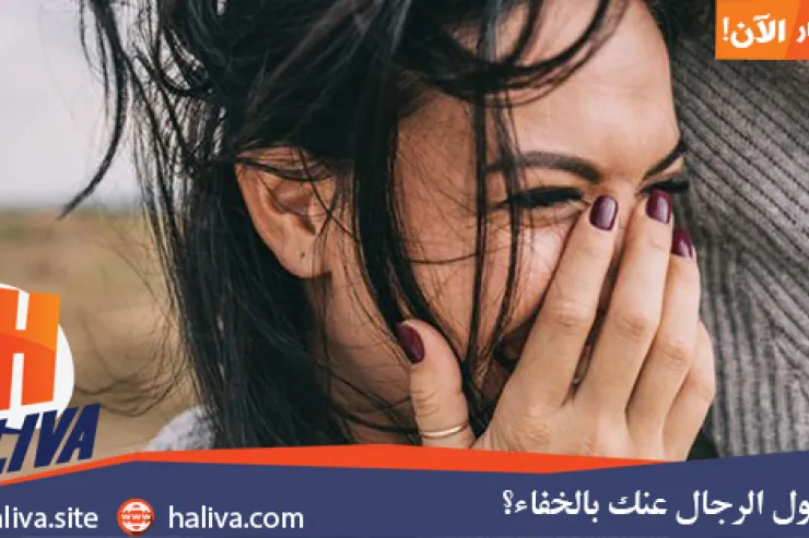 ماذا يقول الرجال عنك بالخفاء؟