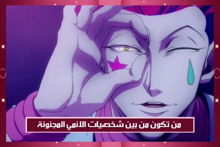 من تكون من بين شخصيات الانمي المجنونة