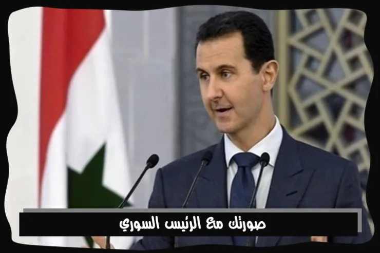 صورتك مع الرئيس السوري